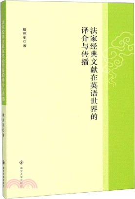 法家經典文獻在英語世界的譯介與傳播（簡體書）