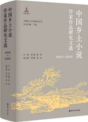 中國鄉土小說作家作品研究文選1910-2010（簡體書）