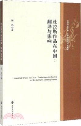 杜拉斯作品在中國：翻譯與影響（簡體書）