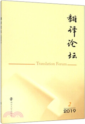 翻譯論壇(2019.2)（簡體書）