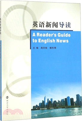 英語新聞導讀（簡體書）