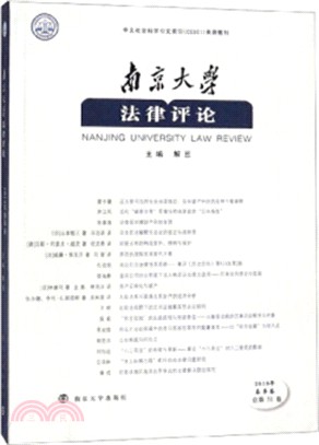 南京大學法律評論2019年春季卷（簡體書）