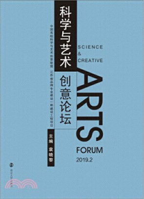 科學與藝術創意論壇(201902)（簡體書）