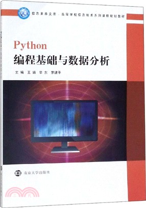 Python編程基礎與數據分析（簡體書）