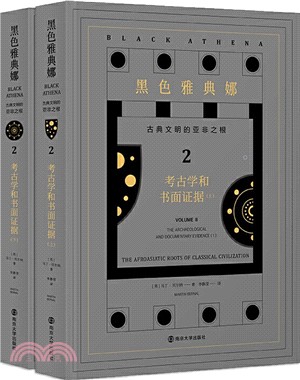 黑色雅典娜‧古典文明的亞非之根2：考古學和書面證據(全2冊)（簡體書）