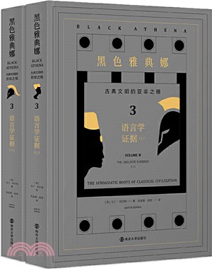 黑色雅典娜‧古典文明的亞非之根3：語言學證據(全2冊)（簡體書）