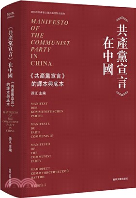 《共產黨宣言》在中國：《共產黨宣言》的譯本與底本（簡體書）