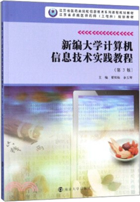 新編大學計算機信息技術實踐教程(第3版)（簡體書）