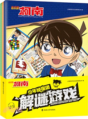 名偵探柯南：少年偵探團解謎遊戲（簡體書）