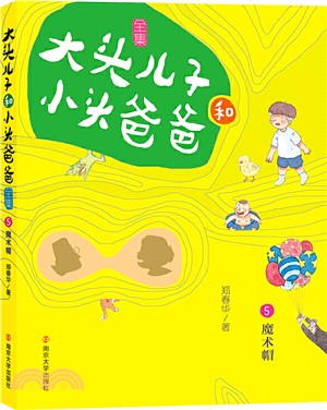 大頭兒子和小頭爸爸 文字版5 魔術帽 簡體書 三民網路書店