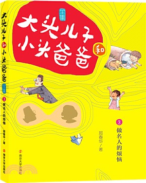 大頭兒子和小頭爸爸‧文字版3：做名人的煩惱（簡體書）