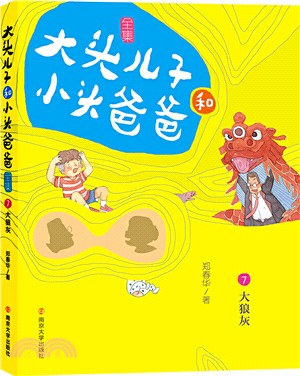 大頭兒子和小頭爸爸‧文字版7：大狼灰（簡體書）