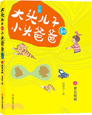 大頭兒子和小頭爸爸‧文字版4：緊急搶救（簡體書）