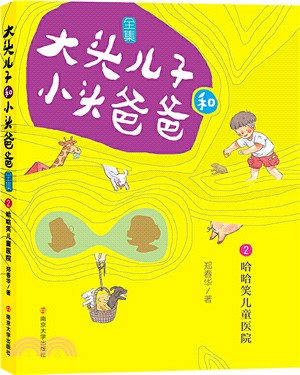 大頭兒子和小頭爸爸‧文字版2：哈哈笑兒童醫院（簡體書）