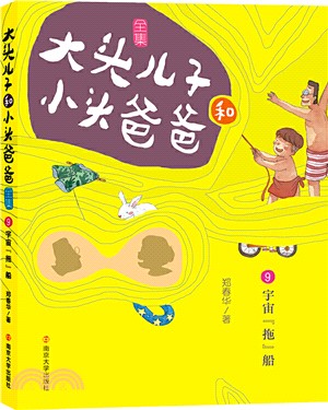 大頭兒子和小頭爸爸‧文字版9：宇宙“拖”船（簡體書）