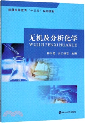 無機及分析化學（簡體書）