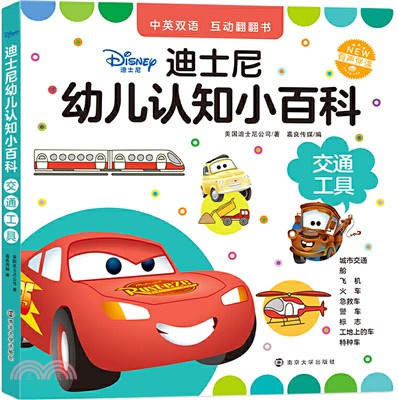 迪士尼幼兒認知小百科：交通工具（簡體書）