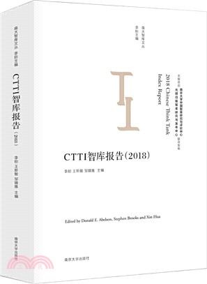 CTTI智庫報告(2018)（簡體書）