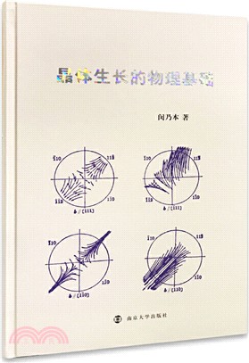 晶體生長的物理基礎（簡體書）