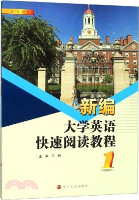 新編大學英語快速閱讀教程1（簡體書）