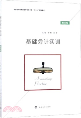 基礎會計實訓(修訂版)（簡體書）