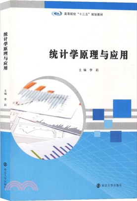 統計學原理與應用（簡體書）