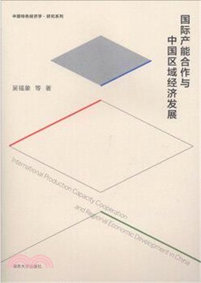 國際產能合作與中國區域經濟發展（簡體書）