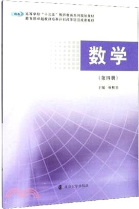 數學(第四冊)（簡體書）