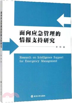 面向應急管理的情報支持研究（簡體書）