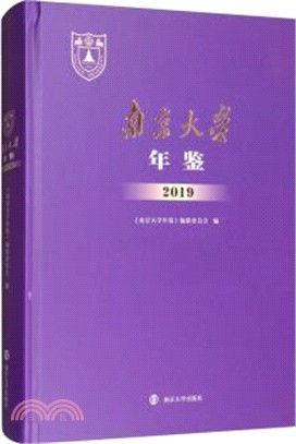 南京大學年鑒2019（簡體書）
