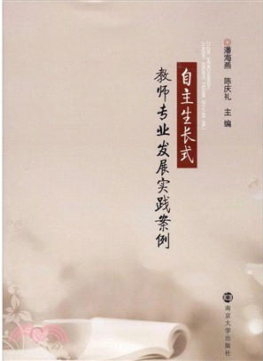 自主生長式教師專業發展實踐案例（簡體書）