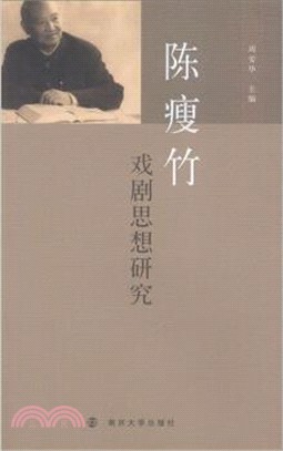 陳瘦竹戲劇思想研究（簡體書）