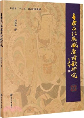 音樂文化與盛唐詩歌研究（簡體書）