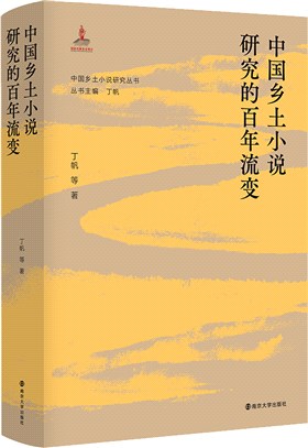 中國鄉土小說研究的百年流變（簡體書）