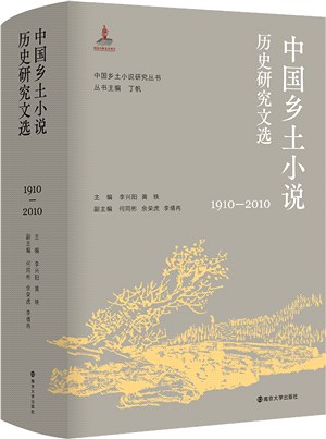 中國鄉土小說歷史研究文選1910-2010（簡體書）