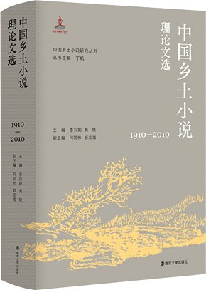 中國鄉土小說理論文選1910-2010（簡體書）