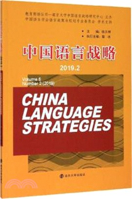 中國語言戰略(2019.2)（簡體書）