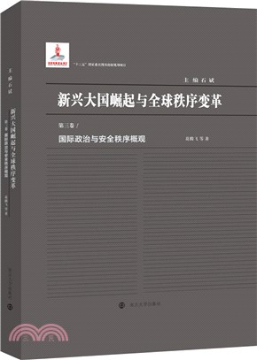 新興大國崛起與全球秩序變革(第三卷)：國際政治與安全秩序概觀（簡體書）