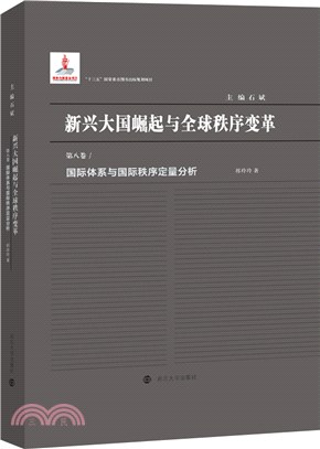 新興大國崛起與全球秩序變革：國際體系與國際秩序定量分析（簡體書）