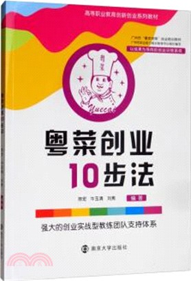 粵菜創業10步法（簡體書）