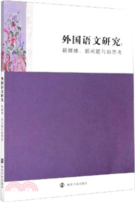 外國語文研究：新媒體、新問題與新思考（簡體書）