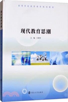 現代教育思潮（簡體書）