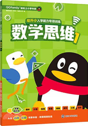 幼升小入學能力專項訓練‧數學思維1（簡體書）