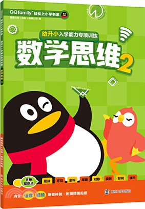 幼升小入學能力專項訓練‧數學思維2（簡體書）