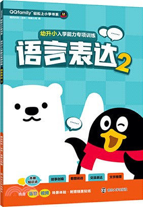 幼升小入學能力專項訓練‧語言表達2（簡體書）