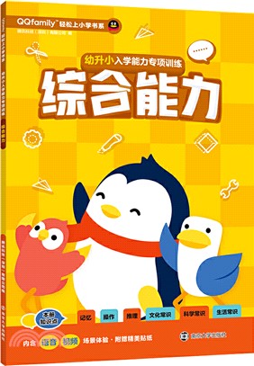 幼升小入學能力專項訓練‧綜合能力（簡體書）