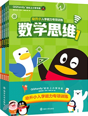 幼升小入學能力專項訓練(全5冊‧5-7歲)（簡體書）