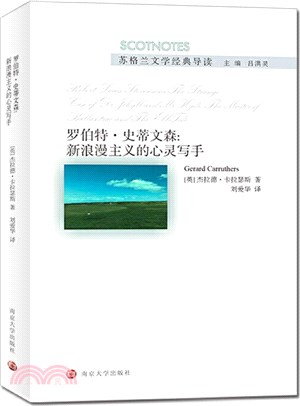 羅伯特‧史蒂文森：新浪漫主義的心靈寫手（簡體書）