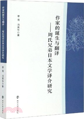 作家的誕生與翻譯：周氏兄弟日本文學譯介研究（簡體書）