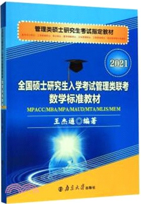 全國碩士研究生入學考試管理類聯考數學標準教材（簡體書）